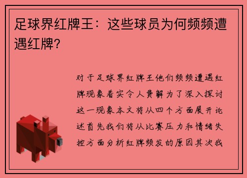 足球界红牌王：这些球员为何频频遭遇红牌？