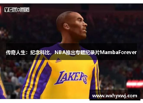 传奇人生：纪念科比，NBA推出专题纪录片MambaForever