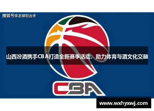 山西汾酒携手CBA打造全新赛季活动，助力体育与酒文化交融