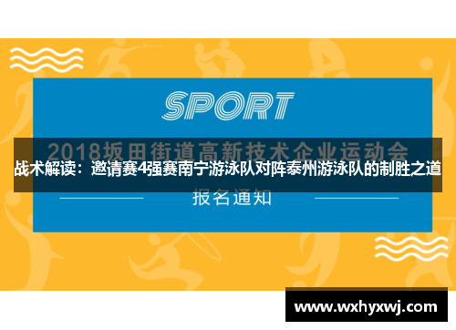 战术解读：邀请赛4强赛南宁游泳队对阵泰州游泳队的制胜之道