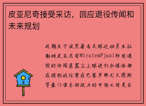 皮亚尼奇接受采访，回应退役传闻和未来规划