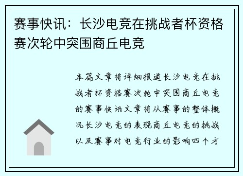 赛事快讯:长沙电竞在挑战者杯资格赛次轮中突围商丘电竞