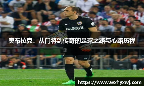 奥布拉克:从门将到传奇的足球之路与心路历程